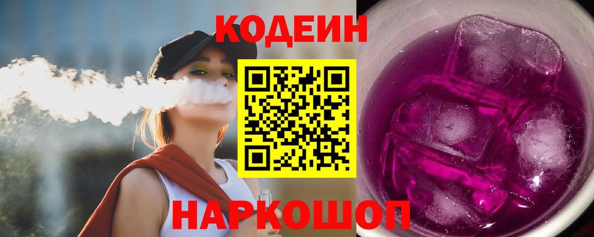 Codein Purple Drank  Вход с VPN  Кудрово  Кодеин напиток Lean (лин) 